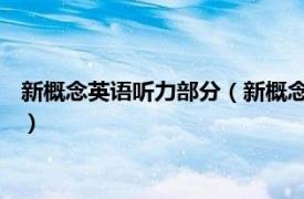 新概念英语听力部分（新概念英语听力 中考版相关内容简介介绍）