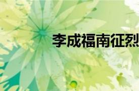 李成福南征烈士相关内容简介