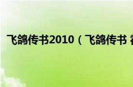 飞鸽传书2010（飞鸽传书 霍嘉俊作品相关内容简介介绍）