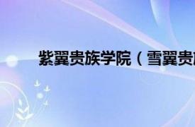 紫翼贵族学院（雪翼贵族学院相关内容简介介绍）