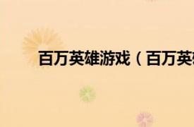 百万英雄游戏（百万英雄官方相关内容简介介绍）