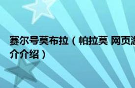 赛尔号莫布拉（帕拉莫 网页游戏《赛尔号》中的精灵相关内容简介介绍）