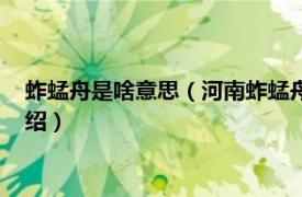 蚱蜢舟是啥意思（河南蚱蜢舟网络科技有限公司相关内容简介介绍）