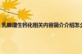 乳腺增生钙化相关内容简介介绍怎么写（乳腺增生钙化相关内容简介介绍）