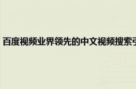 百度视频业界领先的中文视频搜索引擎之一（百搜视频相关内容简介介绍）