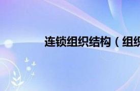 连锁组织结构（组织锁相关内容简介介绍）