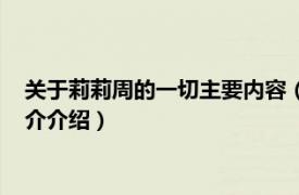 关于莉莉周的一切主要内容（青春物语莉莉周的一切相关内容简介介绍）