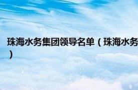 珠海水务集团领导名单（珠海水务环境控股集团有限公司相关内容简介介绍）