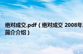 绝对成交.pdf（绝对成交 2008年广东南方日报出版社出版的图书相关内容简介介绍）