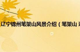 辽宁锦州笔架山风景介绍（笔架山 辽宁省锦州市笔架山相关内容简介介绍）