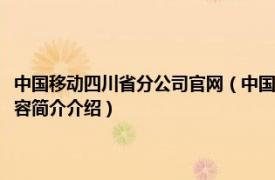 中国移动四川省分公司官网（中国移动通信集团有限公司四川分公司相关内容简介介绍）