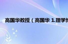 高国华教授（高国华 1.理学博士：高国华相关内容简介介绍）