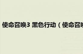 使命召唤3 黑色行动（使命召唤：黑色行动3相关内容简介介绍）