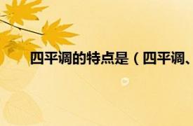 四平调的特点是（四平调、反四平调相关内容简介介绍）