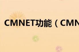 CMNET功能（CMNET相关内容简介介绍）