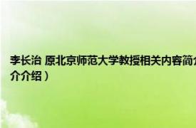 李长治 原北京师范大学教授相关内容简介介绍（李长治 原北京师范大学教授相关内容简介介绍）