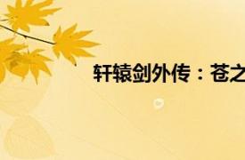 轩辕剑外传：苍之涛相关内容简介介绍