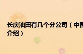 长庆油田有几个分公司（中国石油长庆油田分公司相关内容简介介绍）