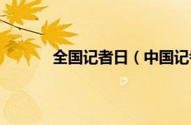 全国记者日（中国记者日相关内容简介介绍）