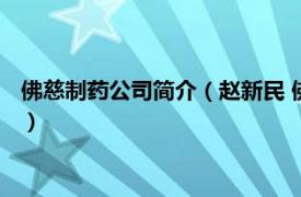 佛慈制药公司简介（赵新民 佛慈制药独立董事相关内容简介介绍）