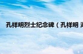 孔祥明烈士纪念碑（孔祥明 湖北省藉烈士相关内容简介介绍）