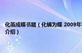 化茧成蝶书籍（化蛹为蝶 2009年苏州大学出版社出版的图书相关内容简介介绍）