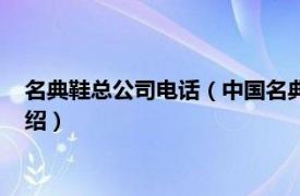 名典鞋总公司电话（中国名典鞋业集团有限公司相关内容简介介绍）