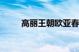 高丽王朝欧亚春城店相关内容简介