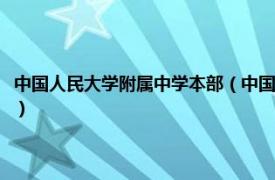 中国人民大学附属中学本部（中国人民大学附属中学分校相关内容简介介绍）