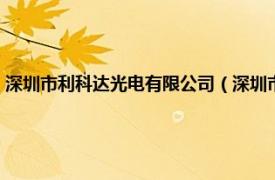 深圳市利科达光电有限公司（深圳市利达光电有限公司相关内容简介介绍）