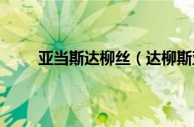 亚当斯达柳丝（达柳斯亚当斯相关内容简介介绍）