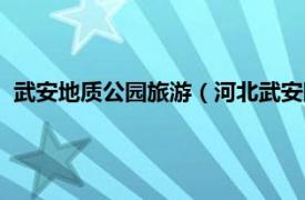 武安地质公园旅游（河北武安国家森林公园相关内容简介介绍）