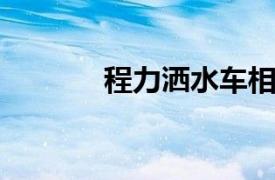 程力洒水车相关内容简介介绍