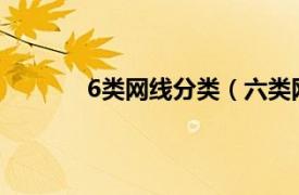 6类网线分类（六类网线相关内容简介介绍）