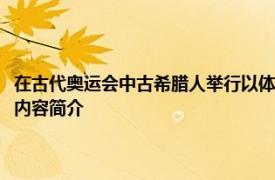 在古代奥运会中古希腊人举行以体育运动为主要形式的综合性国家盛会相关内容简介