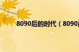 8090后的时代（8090后社区相关内容简介介绍）