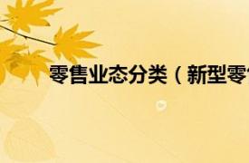 零售业态分类（新型零售业态相关内容简介介绍）