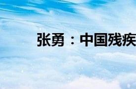 张勇：中国残疾人田径运动员简介