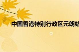 中国香港特别行政区元朗站城市铁路中途站相关内容简介