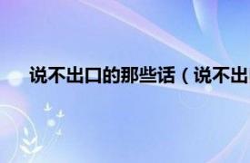 说不出口的那些话（说不出口的那句话相关内容简介介绍）