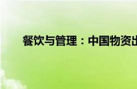 餐饮与管理：中国物资出版社2009年出版图书简介