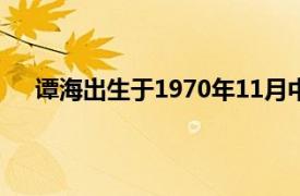 谭海出生于1970年11月中国足球裁判员相关内容简介