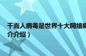 千面人病毒是世界十大网络病毒之一吗（千面人病毒相关内容简介介绍）