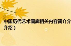 中国历代艺术画廊相关内容简介介绍英语（中国历代艺术画廊相关内容简介介绍）