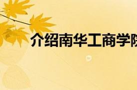 介绍南华工商学院学生陈的相关内容