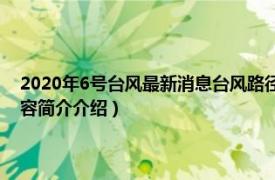 2020年6号台风最新消息台风路径（台风米克拉 2020年第6号台风相关内容简介介绍）