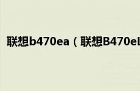 联想b470ea（联想B470eL-BEIB820相关内容简介介绍）