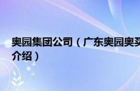 奥园集团公司（广东奥园奥买家电子商务有限公司相关内容简介介绍）