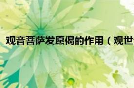 观音菩萨发愿偈的作用（观世音菩萨发愿偈相关内容简介介绍）