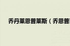 乔丹莱恩普莱斯（乔恩普莱斯科特相关内容简介介绍）